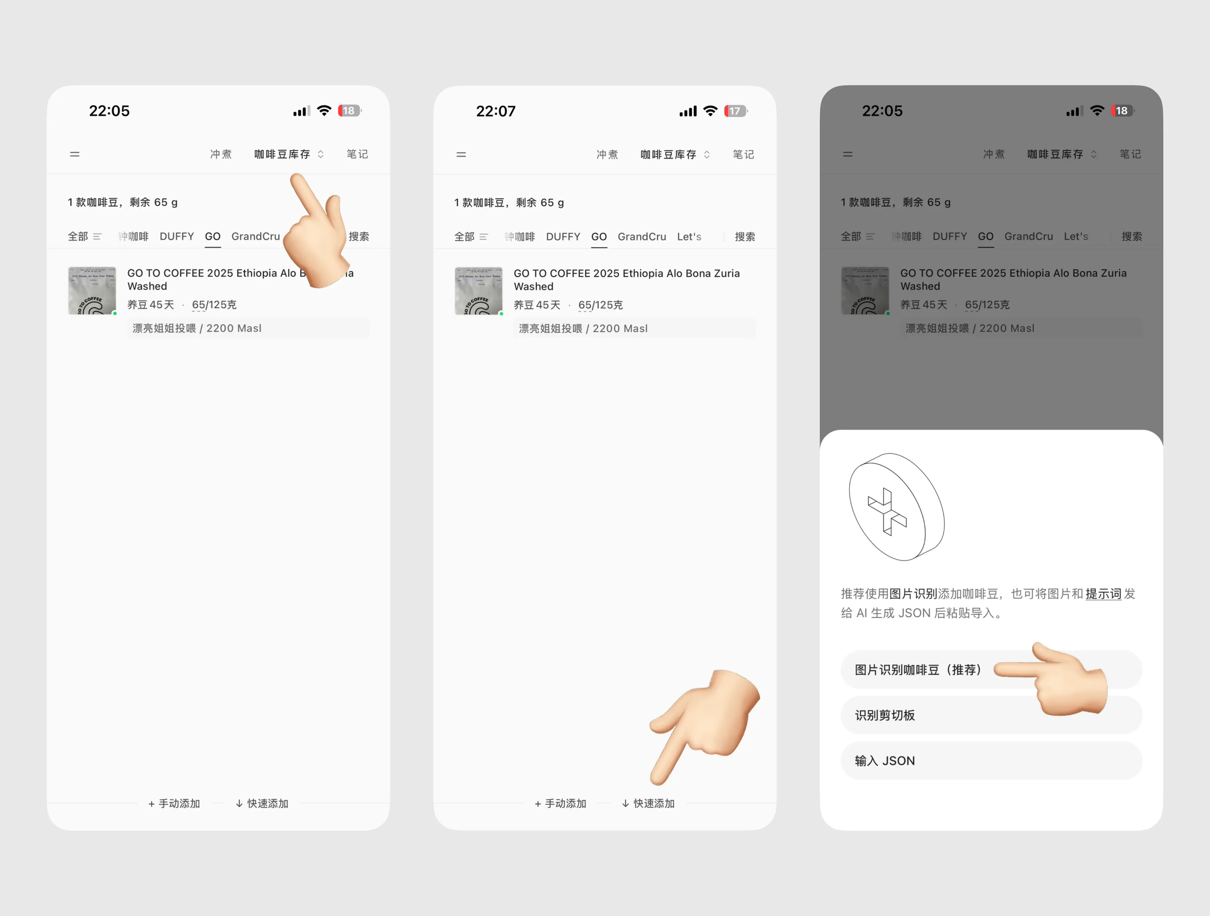 添加咖啡豆流程示意：咖啡豆库存 -> 快速添加 -> 图片识别咖啡豆