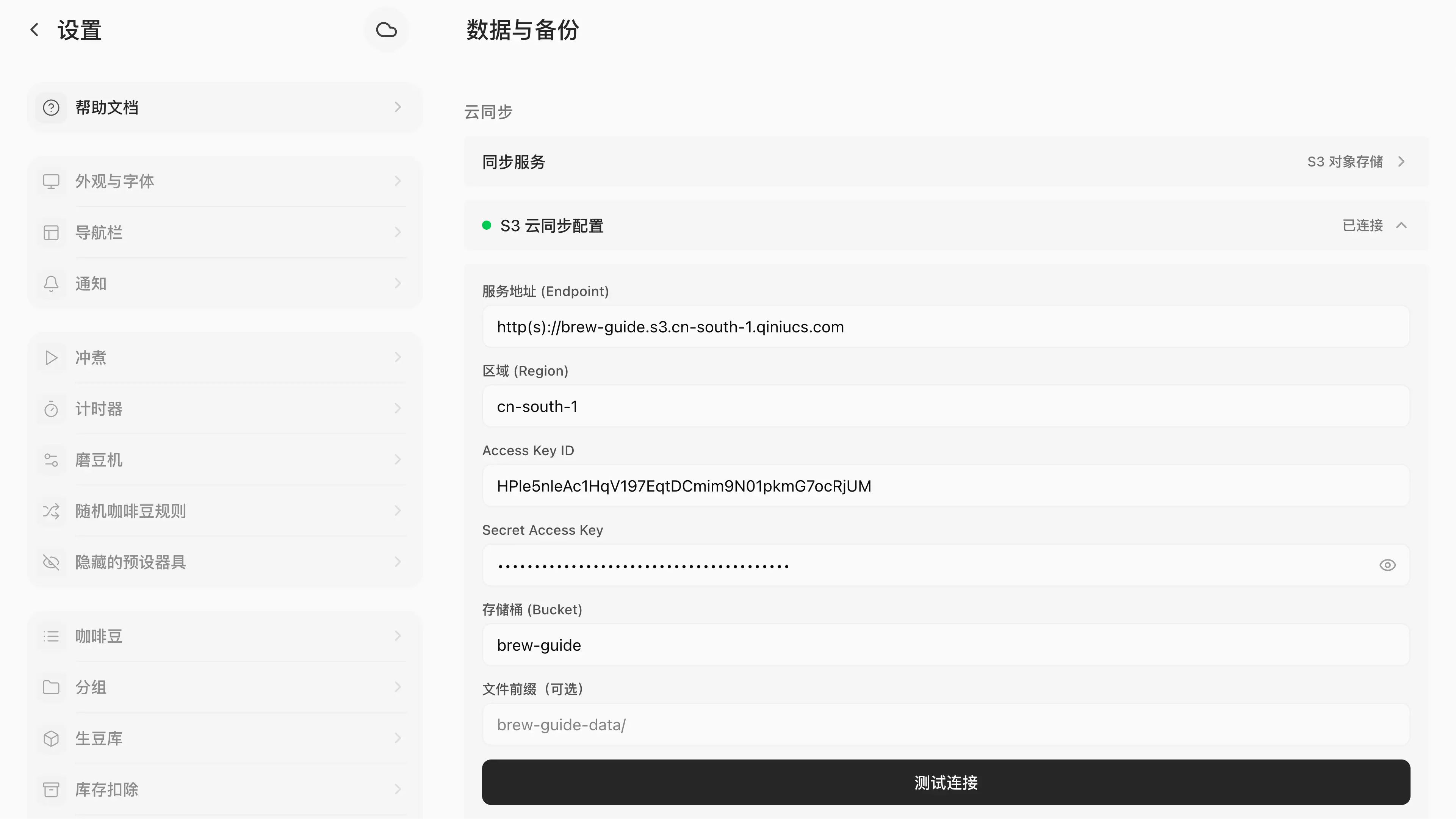 填写 S3 云同步配置