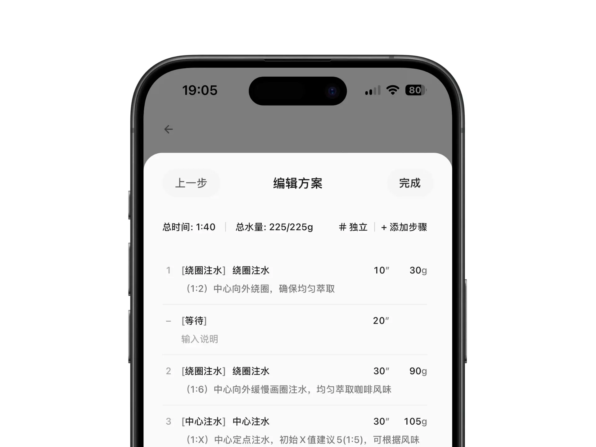 Brew Guide 冲煮方案编辑界面